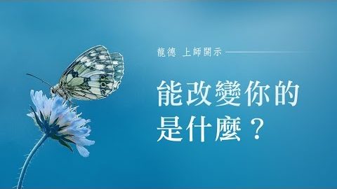 龍德上師 能改變你的是什麼