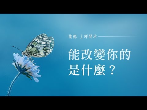 龍德上師 能改變你的是什麼