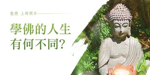 龍德上師:學佛的人生有何不同 龍德上師學佛的人生有何不同