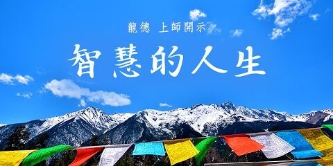 龍德上師:智慧的人生