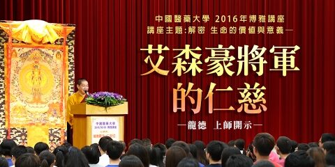 校園博雅講座開示─艾森豪將軍的仁慈 校園博雅講座開示艾森豪將軍的仁慈