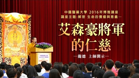 校園博雅講座開示艾森豪將軍的仁慈