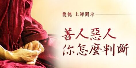 龍德上師:善人 惡人 你怎麼判斷 龍德上師 善人 惡人 你怎麼判斷