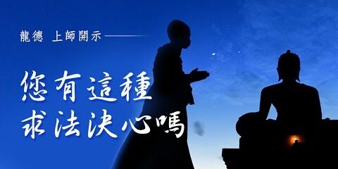 龍德上師 您有這種求法決心嗎