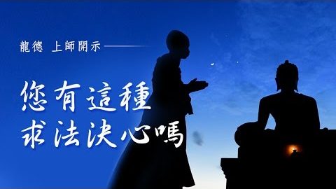 龍德上師 您有這種求法決心嗎