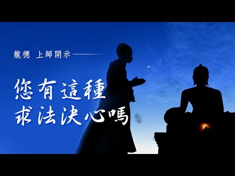 龍德上師 您有這種求法決心嗎