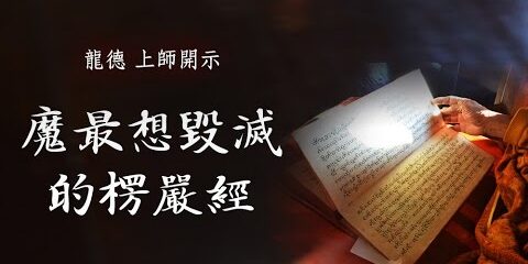 龍德上師:魔最想毀滅的楞嚴經