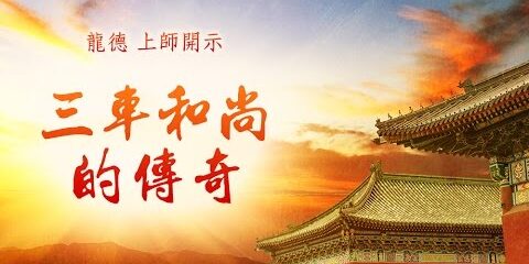 龍德上師:三車和尚的傳奇 龍德上師 三車和尚的傳奇