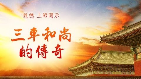 龍德上師 三車和尚的傳奇