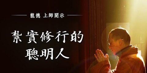 龍德上師:紮實修行的聰明人