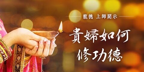 龍德上師:貴婦如何修功德