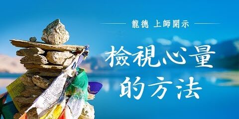 龍德上師:檢視心量的方法