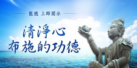 龍德上師:清淨心布施的功德 龍德上師 清淨心布施的功德