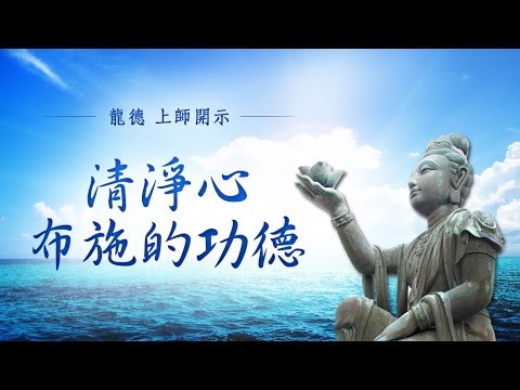 龍德上師 清淨心布施的功德