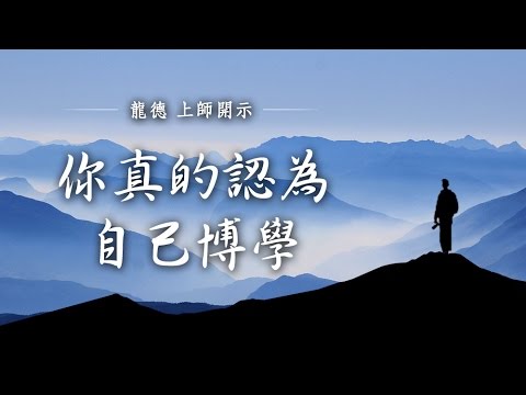 龍德上師 你真的認為自己博學