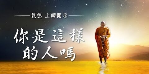 龍德上師:你是這樣的人嗎