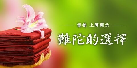 龍德上師:難陀的選擇
