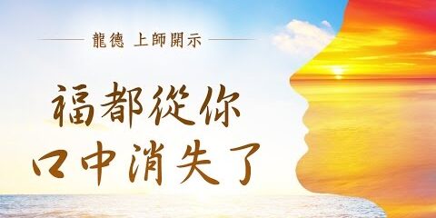 龍德上師:福都從你口中消失了
