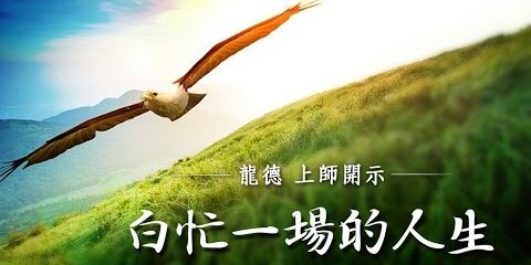 龍德上師:白忙一場的人生