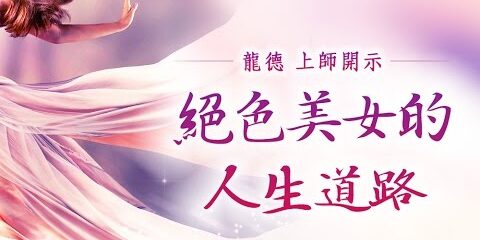 龍德上師:絕色美女的人生道路