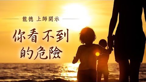 龍德上師你看不到的危險