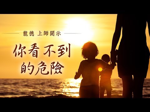 龍德上師你看不到的危險