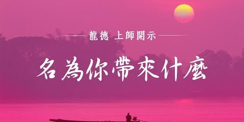 龍德上師:名為你帶來什麼 龍德上師 名為你帶來什麼