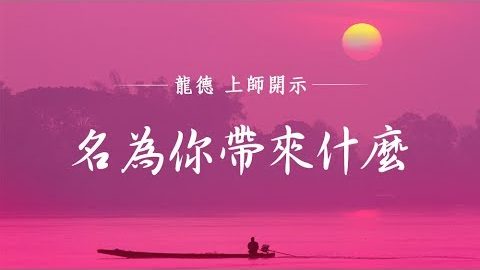 龍德上師 名為你帶來什麼