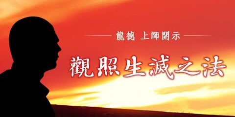 龍德上師:觀照生滅之法
