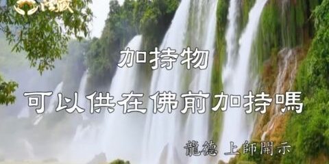 Guru Lung Du Offering Blessing Items Guru Lung Du Offering Blessing Items