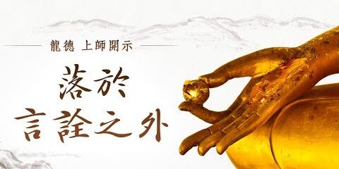 龍德上師:落於言詮之外