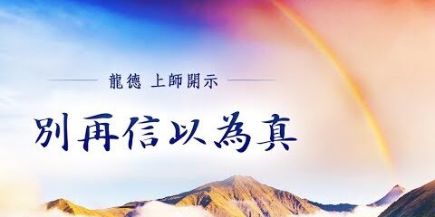 龍德上師:別再信以為真