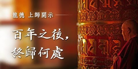 龍德上師:百年之後 終歸何處 龍德上師 百年之後 終歸何處