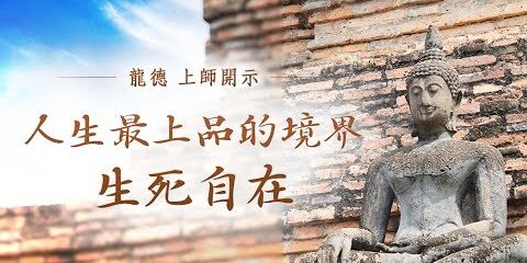 龍德上師:人生最上品的境界─生死自在