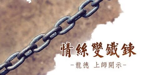 龍德上師:情絲變鐵鍊 龍德上師 情絲變鐵鍊