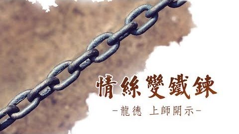 龍德上師 情絲變鐵鍊