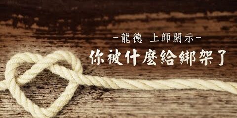 龍德上師:你被什麼給綁架了 龍德上師 你被什麼給綁架了