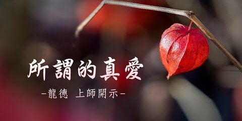 龍德上師:所謂的真愛 龍德上師 所謂的真愛
