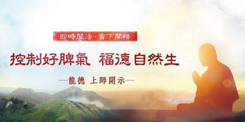龍德上師:控制好脾氣 福德自然生