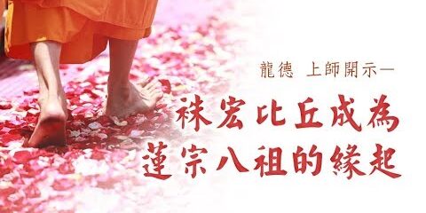 龍德上師:祩宏比丘成為蓮宗八祖的緣起 龍德上師 祩宏比丘成為蓮宗八祖的緣起