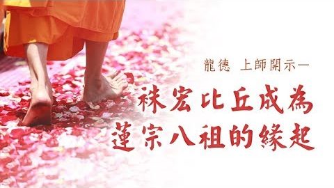龍德上師 祩宏比丘成為蓮宗八祖的緣起