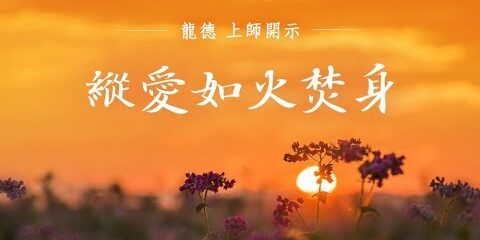 龍德上師 縱愛如火焚身