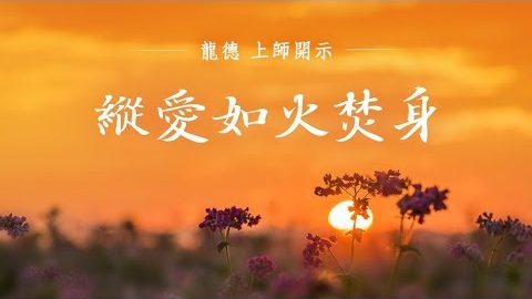 龍德上師 縱愛如火焚身