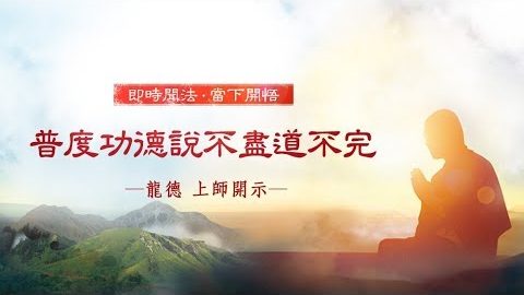 龍德上師普度功德說不盡道不完