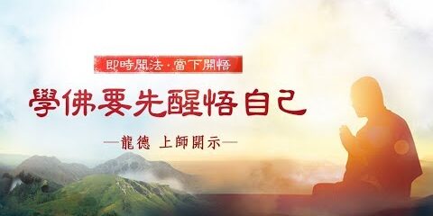 龍德上師 學佛要先醒悟自己