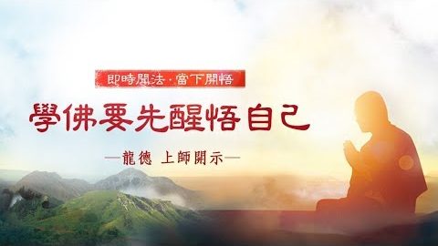 龍德上師 學佛要先醒悟自己