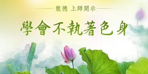 龍德上師 學會不執著色身