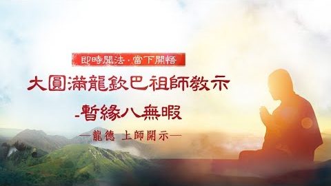 龍德上師大圓滿龍欽巴祖師教示暫緣八無暇