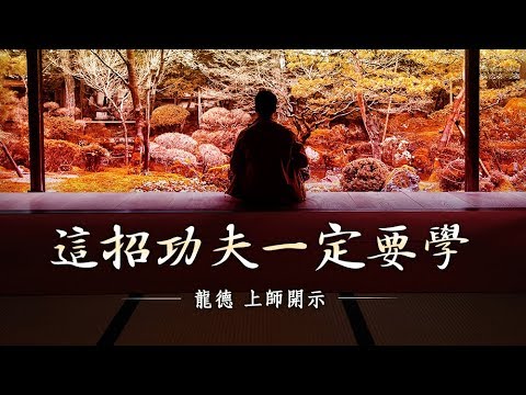 龍德上師這招功夫一定要學