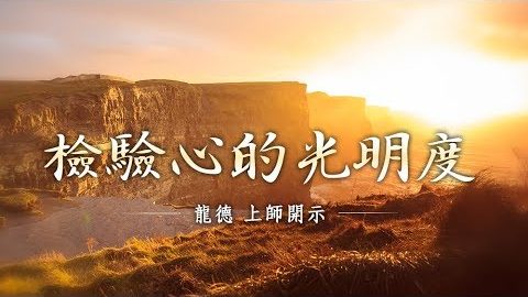 龍德上師檢驗心的光明度